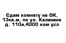 Сдам комнату на ОК, 13кв.м, по ул. Калинина д. 110а,4000 ком усл